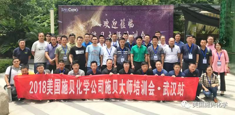 2018年施贝大师会-武汉站.jpg