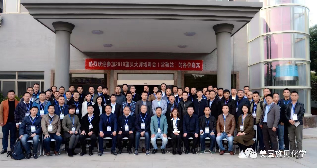 2018年施贝大师会-常熟站.jpg